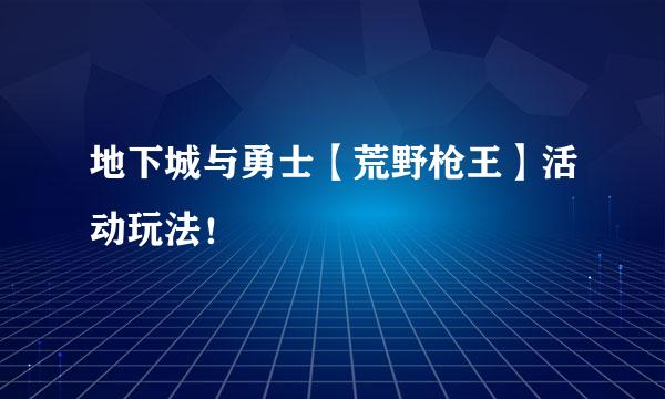 地下城与勇士【荒野枪王】活动玩法！