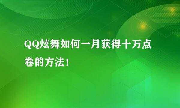 QQ炫舞如何一月获得十万点卷的方法！