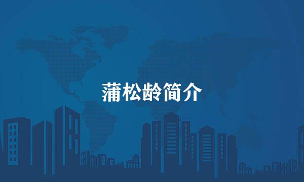 蒲松龄简介