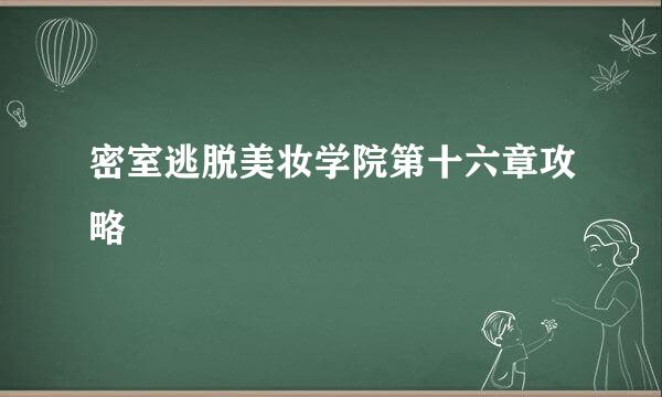 密室逃脱美妆学院第十六章攻略
