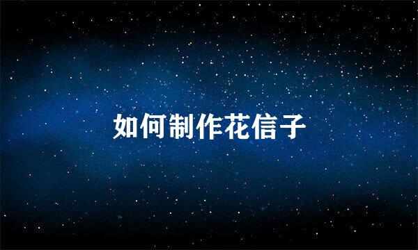 如何制作花信子