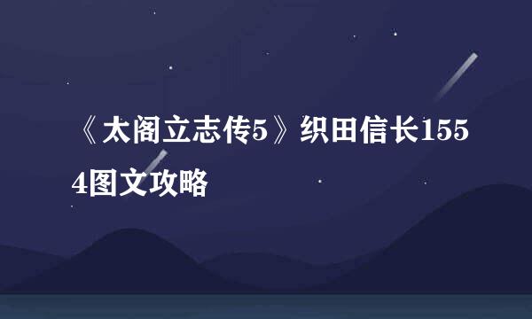 《太阁立志传5》织田信长1554图文攻略