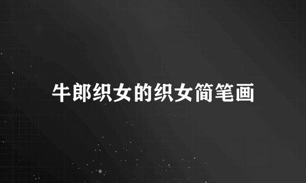 牛郎织女的织女简笔画
