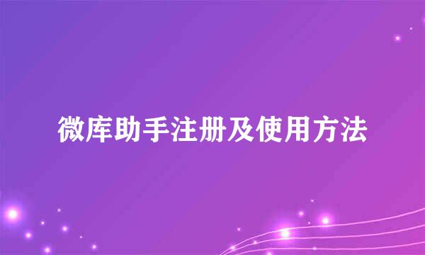 微库助手注册及使用方法