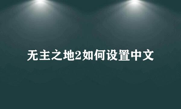 无主之地2如何设置中文