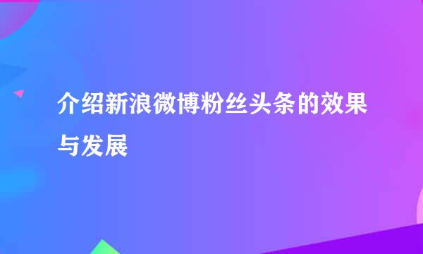 介绍新浪微博粉丝头条的效果与发展