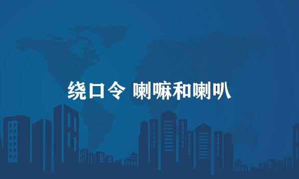 绕口令 喇嘛和喇叭