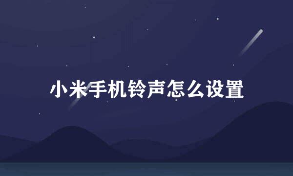 小米手机铃声怎么设置
