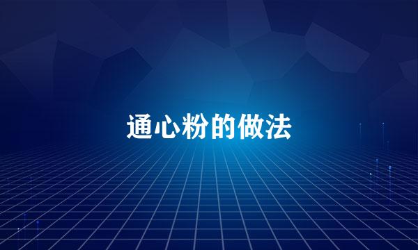 通心粉的做法