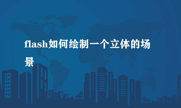 flash如何绘制一个立体的场景