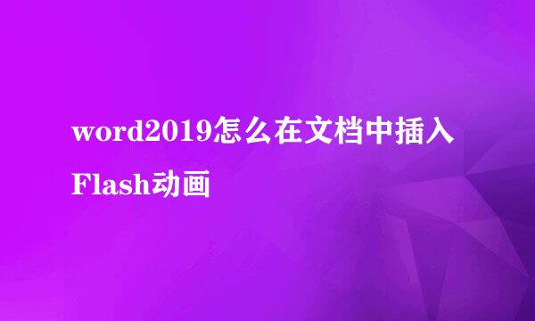 word2019怎么在文档中插入Flash动画
