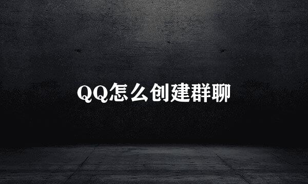 QQ怎么创建群聊