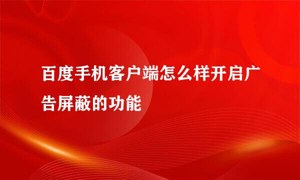 百度手机客户端怎么样开启广告屏蔽的功能