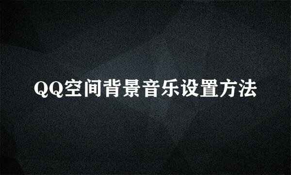 QQ空间背景音乐设置方法