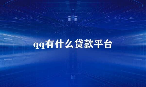 qq有什么贷款平台