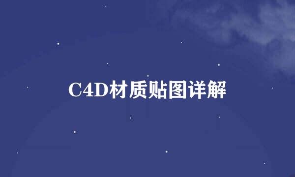 C4D材质贴图详解
