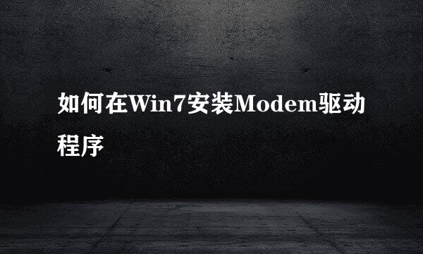 如何在Win7安装Modem驱动程序