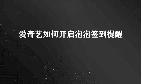 爱奇艺如何开启泡泡签到提醒