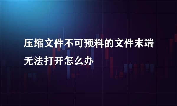 压缩文件不可预料的文件末端无法打开怎么办