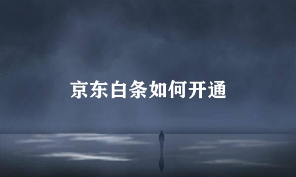京东白条如何开通