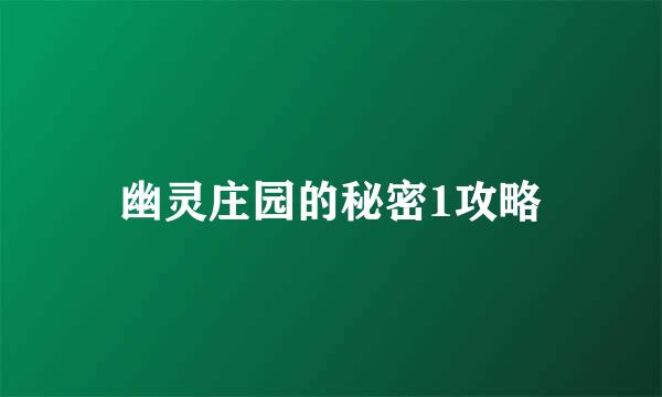 幽灵庄园的秘密1攻略