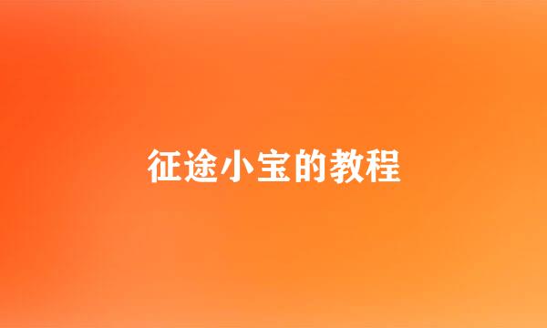 征途小宝的教程