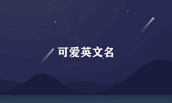 可爱英文名