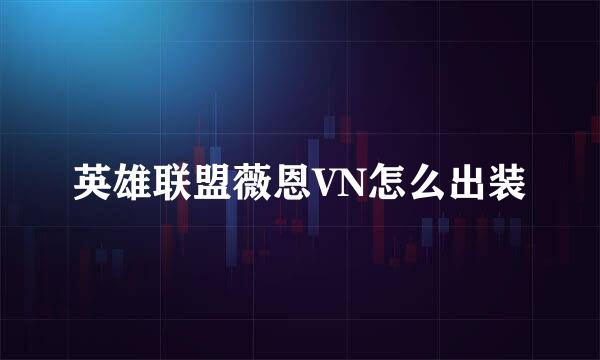 英雄联盟薇恩VN怎么出装