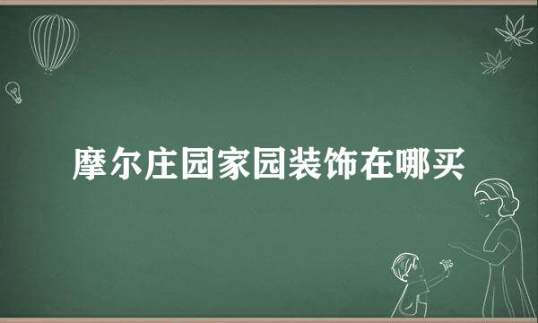 摩尔庄园家园装饰在哪买