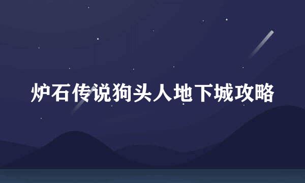 炉石传说狗头人地下城攻略
