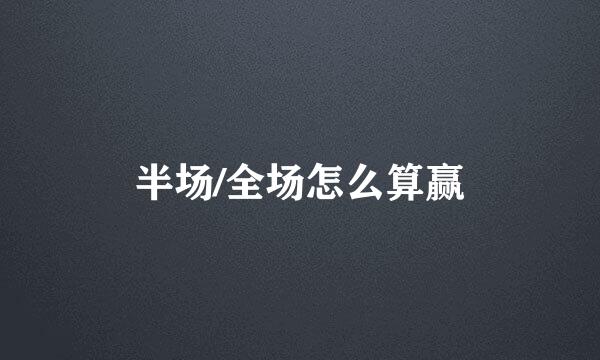 半场/全场怎么算赢