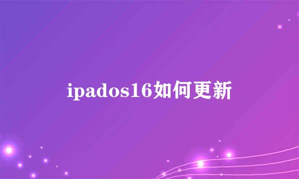 ipados16如何更新