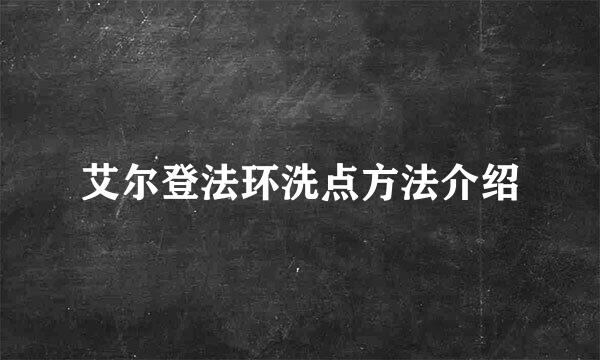 艾尔登法环洗点方法介绍