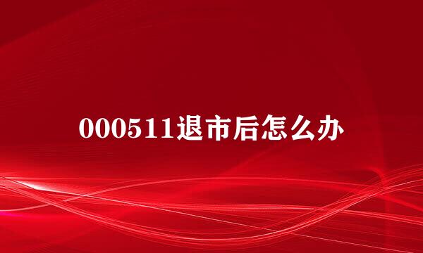 000511退市后怎么办