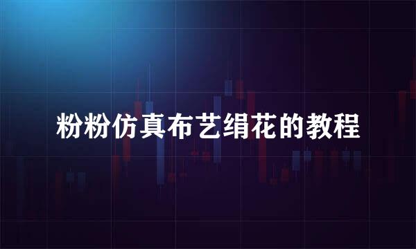 粉粉仿真布艺绢花的教程
