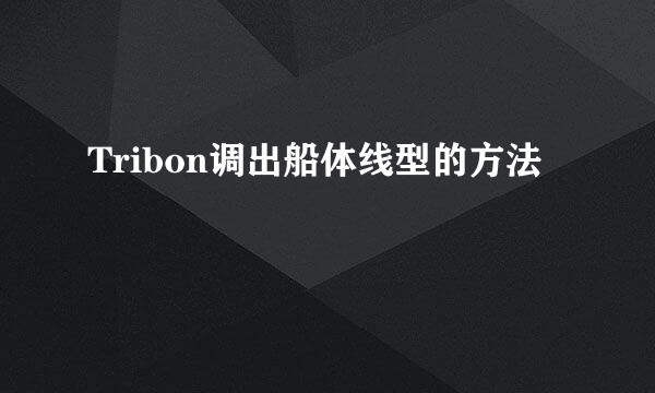Tribon调出船体线型的方法