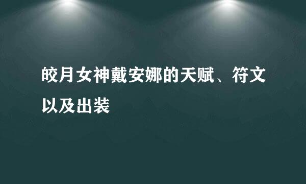 皎月女神戴安娜的天赋、符文以及出装
