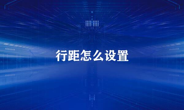 行距怎么设置