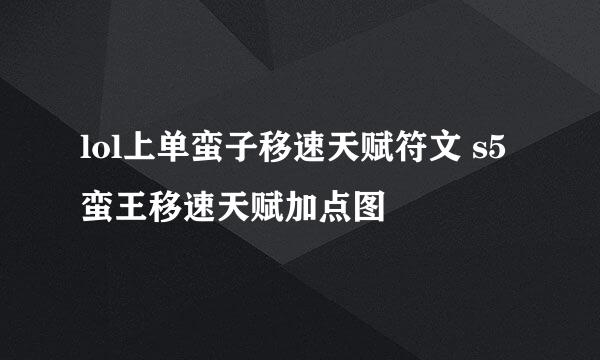 lol上单蛮子移速天赋符文 s5蛮王移速天赋加点图