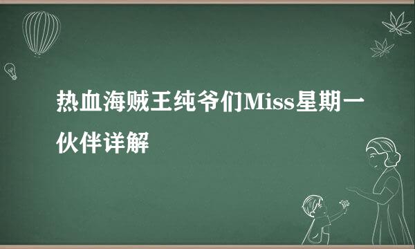 热血海贼王纯爷们Miss星期一伙伴详解