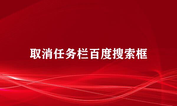 取消任务栏百度搜索框