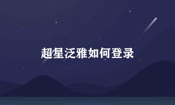 超星泛雅如何登录