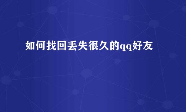 如何找回丢失很久的qq好友