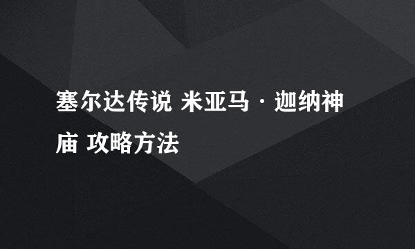 塞尔达传说 米亚马·迦纳神庙 攻略方法