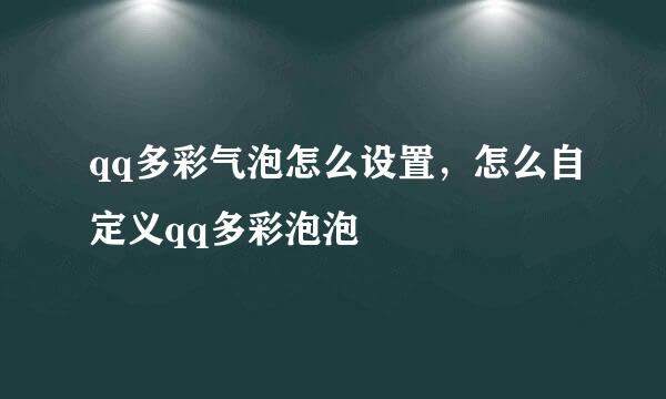 qq多彩气泡怎么设置，怎么自定义qq多彩泡泡