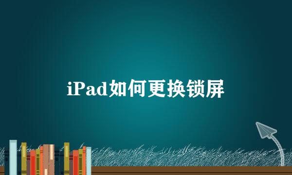 iPad如何更换锁屏