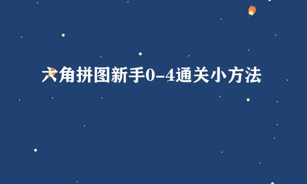 六角拼图新手0-4通关小方法