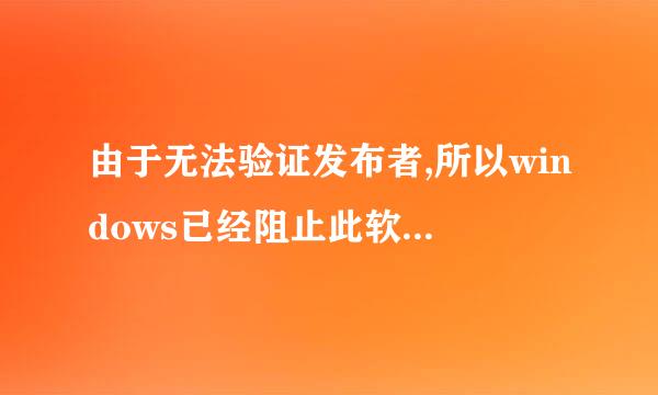由于无法验证发布者,所以windows已经阻止此软件怎么办