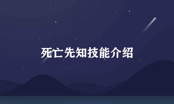 死亡先知技能介绍