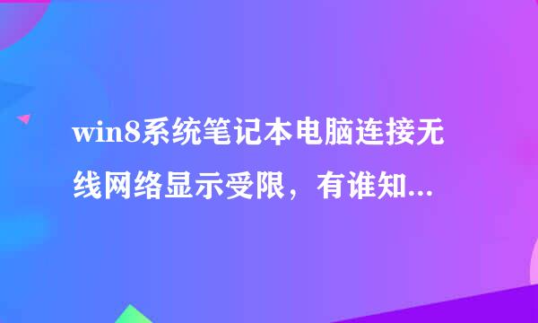 win8系统笔记本电脑连接无线网络显示受限，有谁知道什么回事
